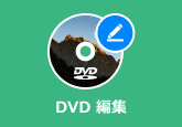 DVD 編集