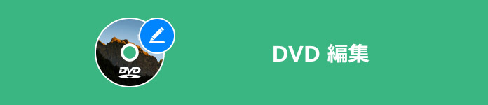 DVD 編集