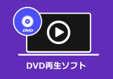 DVD 再生ソフト 無料