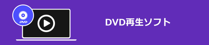 DVD 再生ソフト