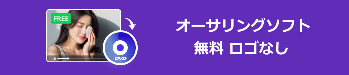 オーサリングソフト 無料 ロゴなし
