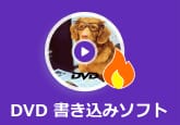 DVD 書き込みソフト