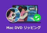 Mac DVD リッピング