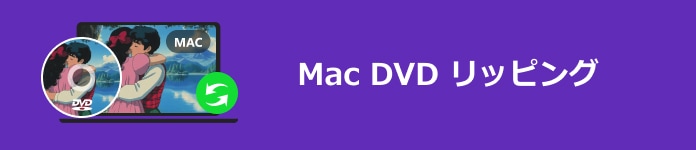 Mac DVD リッピング