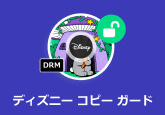 ディズニー コピー ガード