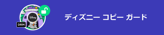 ディズニー コピー ガード