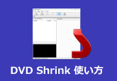 DVD Shrink 使い方