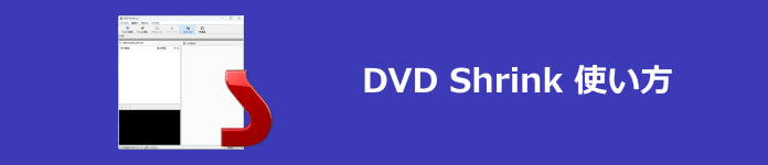 DVD Shrink 使い方