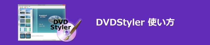 DVDStyler 使い方