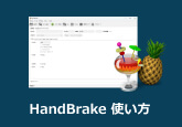 Handbrakeの使い方