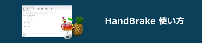 HandBrake 使い方
