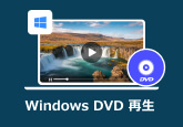 Windows DVD 再生