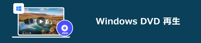 Windows DVD 再生