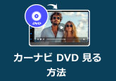 カーナビ DVD 見る方法