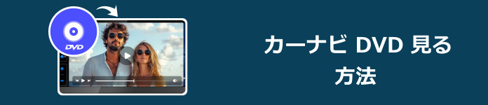 カーナビ DVD 見る方法