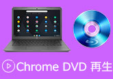 Chrome DVD 再生