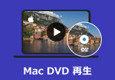 Mac DVD 再生