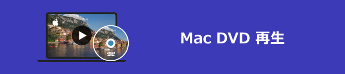 Mac DVD 再生