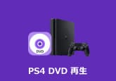 PS4 DVD 再生