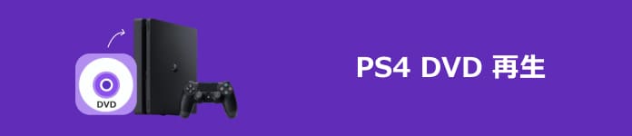 PS4 DVD 再生