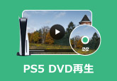 PS5 DVD再生