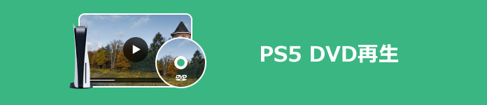 PS5 DVD再生