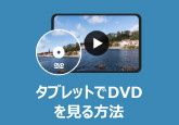 タブレットでDVDを見る方法
