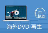 海外 DVD 再生
