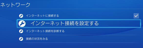 PS4をインタネットに接続