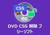 dvd css 解除 フリーソフト