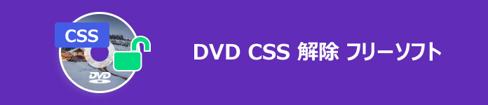 DVD CSS 解除 フリーソフト