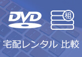 DVD宅配レンタル