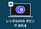 レンタルdvd ダビング ばれる