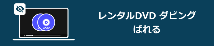 レンタルdvd ダビング ばれる