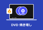 DVD 焼き増し