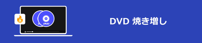 DVD 焼き増し