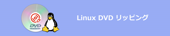 Linux DVD リッピング