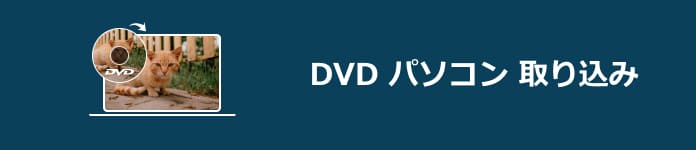 DVD パソコン 取り込み