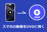 スマホの動画をDVDに焼く
