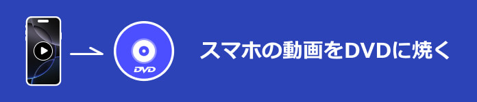 スマホの動画をDVDに焼く