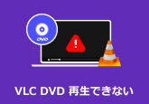 VLC DVD 再生できない