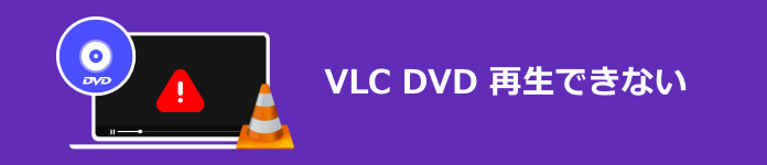VLC DVD 再生できない