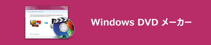Windows DVD メーカー
