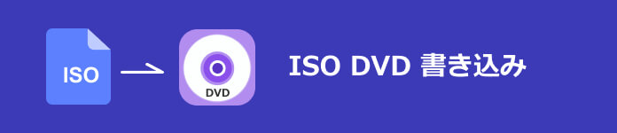 ISO DVD 書き込み