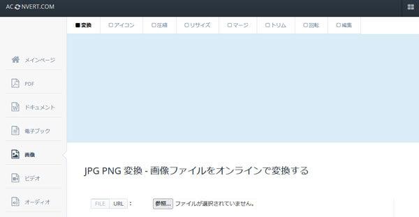 ACONVERT.COM オンラインJPEG PNG 変換