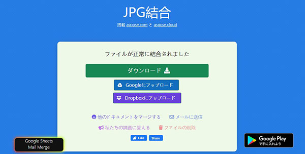 結合された画像ファイルをダウンロード
