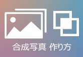 合成写真 作り方