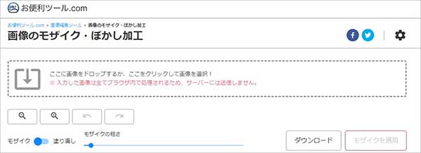画像のモザイク・ぼかし加工