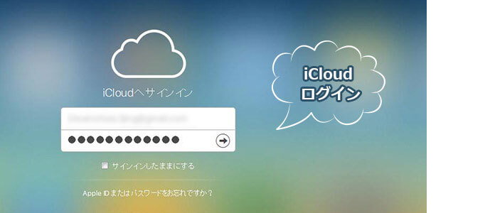 iCloud ログイン