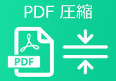 PDF 圧縮